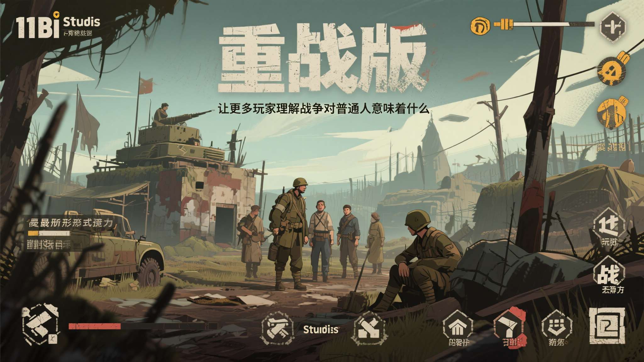 11&nbsp;bit&nbsp;studios在声明中强调，重制版的首要目标是"让更多玩家理解战争
